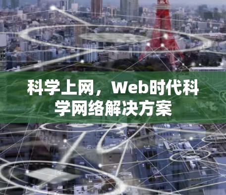 科学上网，Web时代科学网络解决方案