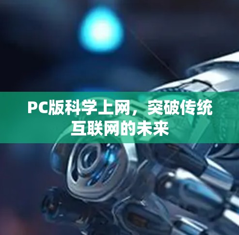 PC版科学上网，突破传统互联网的未来
