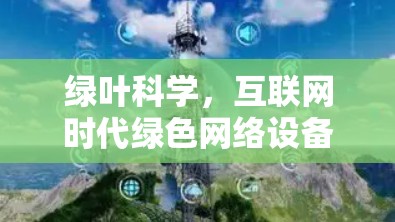 绿叶科学，互联网时代绿色网络设备的未来
