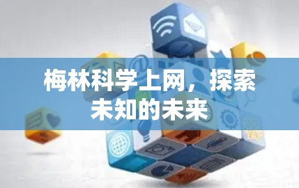 梅林科学上网，探索未知的未来