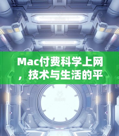 Mac付费科学上网，技术与生活的平衡