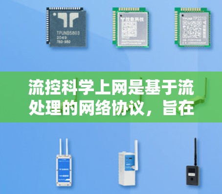流控科学上网是基于流处理的网络协议，旨在提高网络的吞吐量和资源利用率，尤其在处理高优先级流量时表现尤为突出。以下是对流控科学上网的详细分析