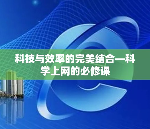 科技与效率的完美结合—科学上网的必修课 科技与效率的完美结合—科学上网的必修课