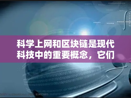 科学上网和区块链是现代科技中的重要概念，它们各自提供了不同的解决方案，但又相互结合，共同提升用户体验。以下是它们的详细分析