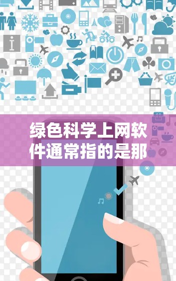 绿色科学上网软件通常指的是那些免费、开放源代码、易于访问、且适合科学计算和分析的工具。以下是一些免费的绿色科学上网软件推荐