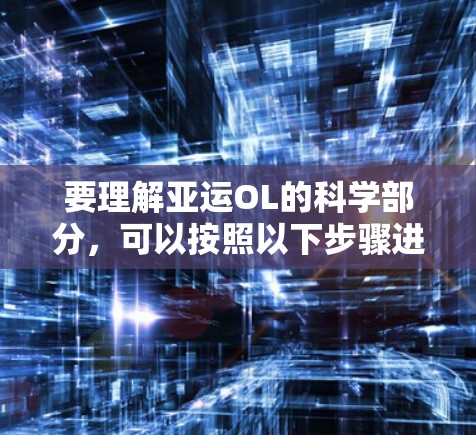 要理解亚运OL的科学部分，可以按照以下步骤进行