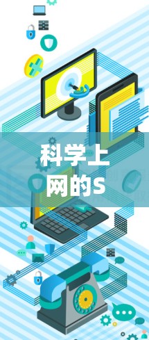 科学上网的SS软件，如Mathematica、Maple和MATLAB，是进行科学计算、数据分析和工程设计的工具。以下是对这些软件的详细学习路径