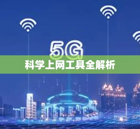 科学上网工具全解析