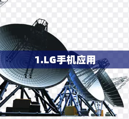 1.LG手机应用