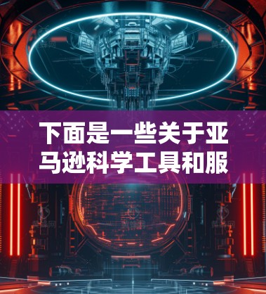 下面是一些关于亚马逊科学工具和服务的常见问题和答案