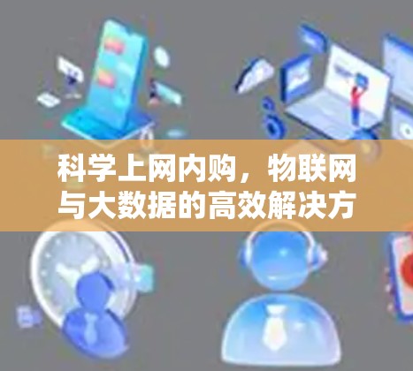 科学上网内购，物联网与大数据的高效解决方案