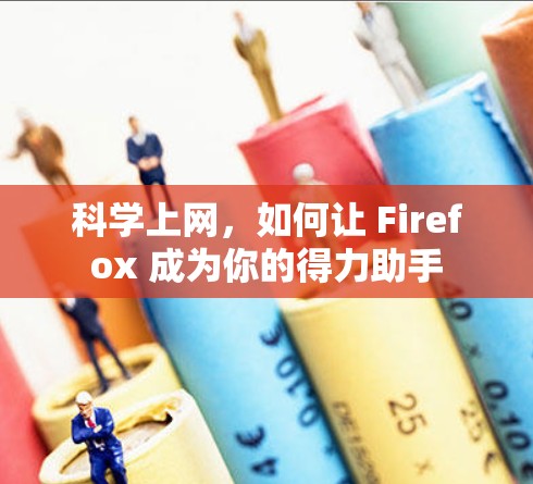 科学上网，如何让 Firefox 成为你的得力助手