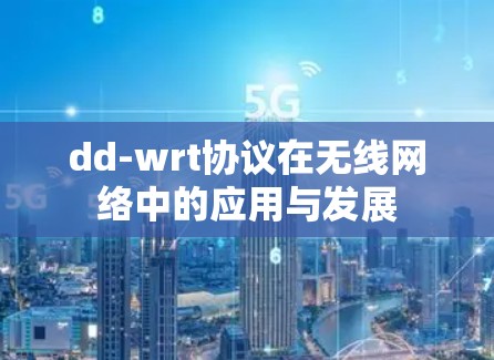 dd-wrt协议在无线网络中的应用与发展
