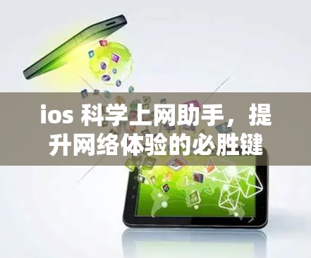 ios 科学上网助手，提升网络体验的必胜键