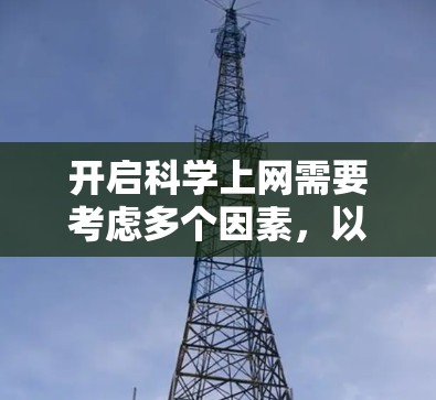 开启科学上网需要考虑多个因素，以下是一步步的指南