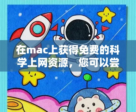 在mac上获得免费的科学上网资源，您可以尝试以下几种选项，这些工具在解决科学问题时非常有用