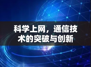 科学上网，通信技术的突破与创新