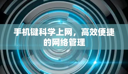 手机键科学上网，高效便捷的网络管理