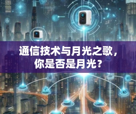 通信技术与月光之歌，你是否是月光？