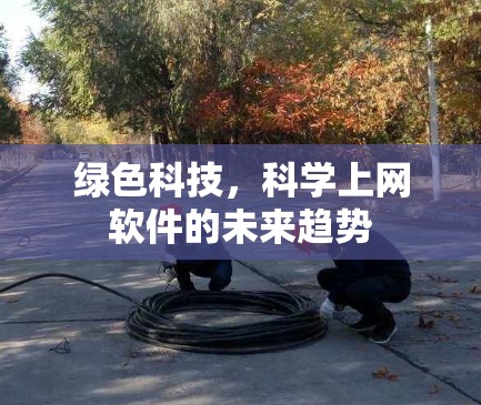 绿色科技，科学上网软件的未来趋势