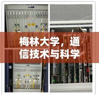 梅林大学，通信技术与科学合作的典范