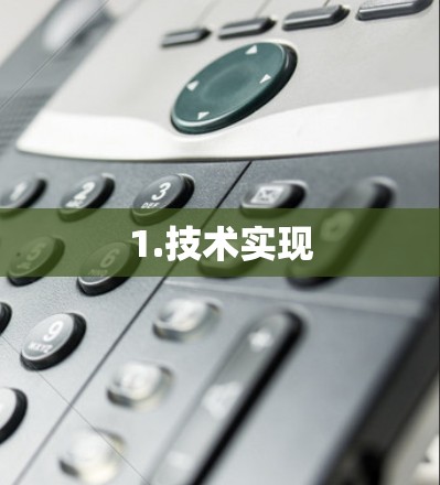 1.技术实现