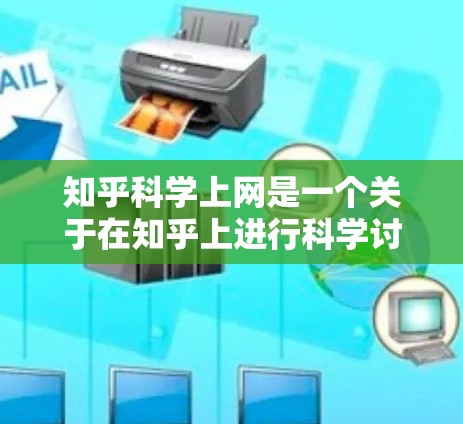 知乎科学上网是一个关于在知乎上进行科学讨论和提问的思考过程。以下是对这个问题的分步解释和答案