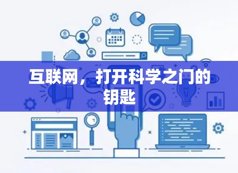 互联网，打开科学之门的钥匙