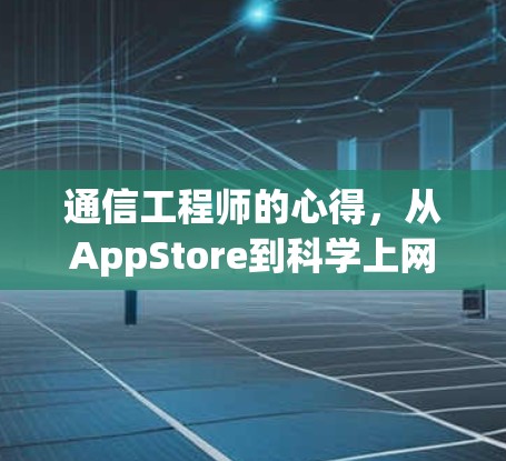 通信工程师的心得，从AppStore到科学上网app的未来展望