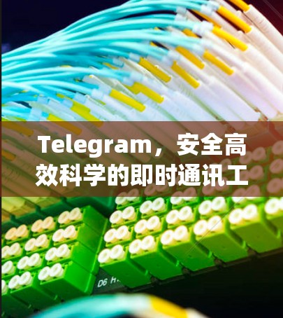 Telegram，安全高效科学的即时通讯工具