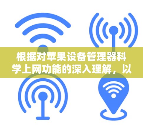 根据对苹果设备管理器科学上网功能的深入理解，以下是详细的解决方案