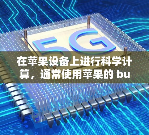 在苹果设备上进行科学计算，通常使用苹果的 built-in 科学计算器。以下是详细的步骤