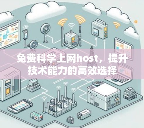免费科学上网host，提升技术能力的高效选择