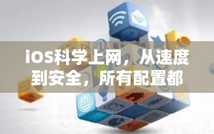 iOS科学上网，从速度到安全，所有配置都掌握