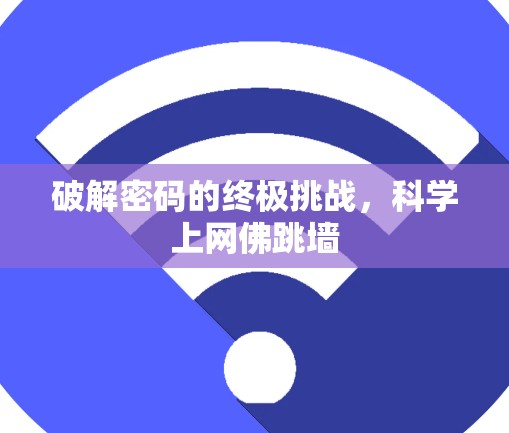 破解密码的终极挑战，科学上网佛跳墙