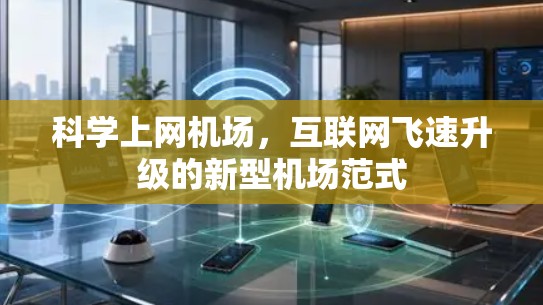 科学上网机场，互联网飞速升级的新型机场范式