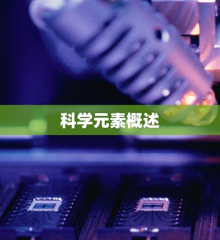 科学元素概述