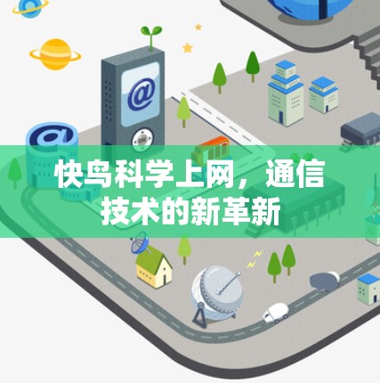 快鸟科学上网，通信技术的新革新