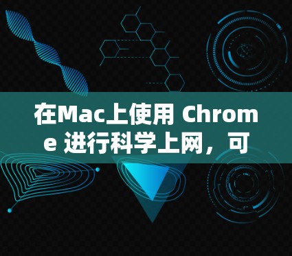 在Mac上使用 Chrome 进行科学上网，可以访问科学计算器进行数学计算。以下是具体步骤