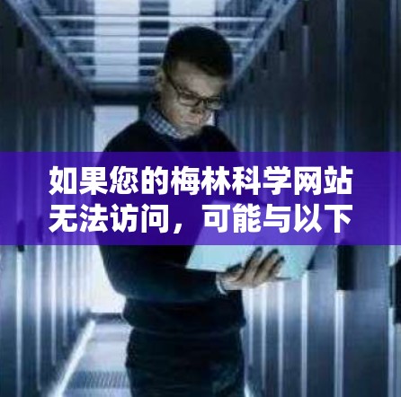 如果您的梅林科学网站无法访问，可能与以下因素有关