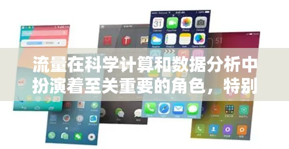 流量在科学计算和数据分析中扮演着至关重要的角色，特别是在处理大规模数据和复杂计算任务时。以下是一些关键点