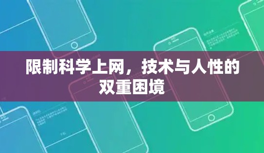 限制科学上网，技术与人性的双重困境