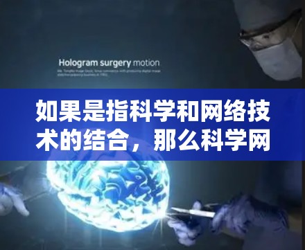 如果是指科学和网络技术的结合，那么科学网专家可能在学术界、教育界或者科技公司担任相关职位，帮助用户获取科学知识或分享网络技术应用。如果有具体的问题或需求，请提供更多相关信息，我会尽力协助你