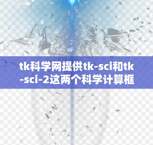 tk科学网提供tk-sci和tk-sci-2这两个科学计算框架，用于科学计算、数据处理和图形化。以下是它们的主要特点和安装步骤