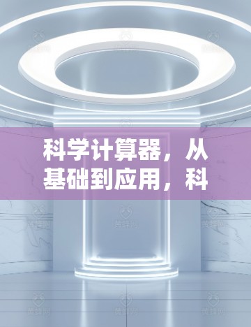 科学计算器，从基础到应用，科学上网设置的实用技巧