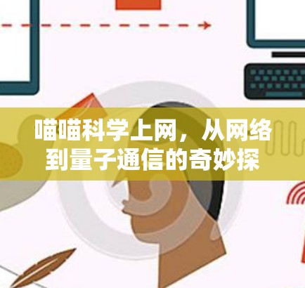 喵喵科学上网，从网络到量子通信的奇妙探索