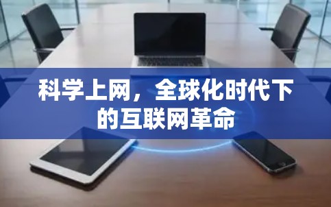 科学上网，全球化时代下的互联网革命