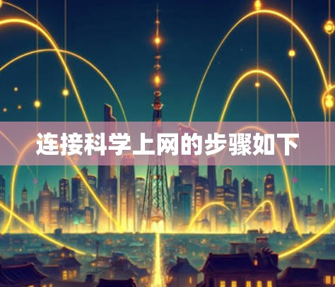 连接科学上网的步骤如下