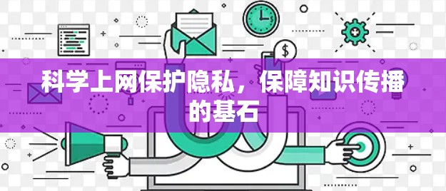 科学上网保护隐私，保障知识传播的基石
