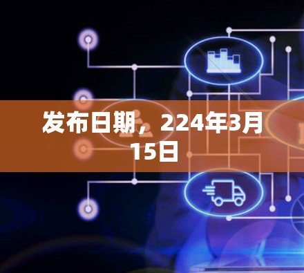 发布日期，224年3月15日